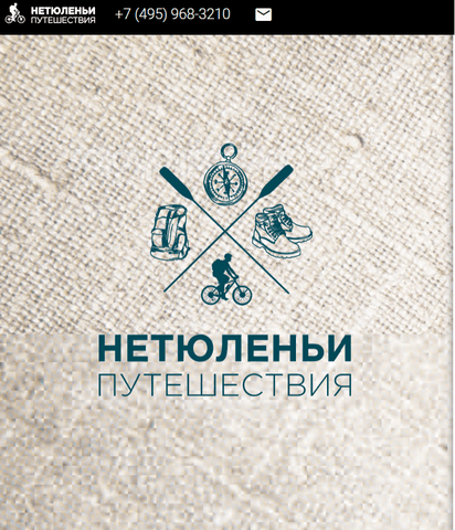 Netuleny.com - Нетюленьи путешествия