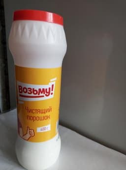 Чистящее средство "Возьму"
