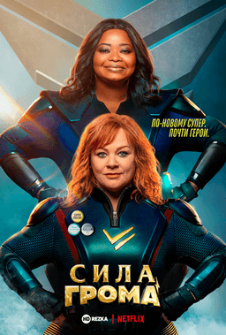 Фильм "Сила грома" (2021)