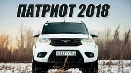 Автомобиль УАЗ Патриот, 2018 г.