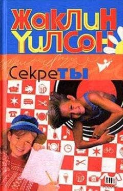 Книга "Секреты" Жаклин Уилсон