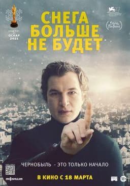 Фильм "Снега больше не будет" (2020)