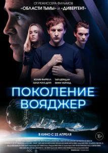 Фильм "Поколение Вояджер" (2021)