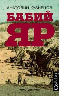 Книга "Бабий Яр" Анатолий Васильевич Кузнецов