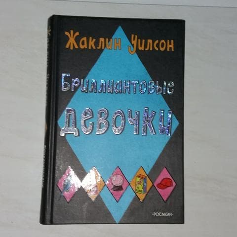Книга "Бриллиантовые девочки" Жаклин Уилсон