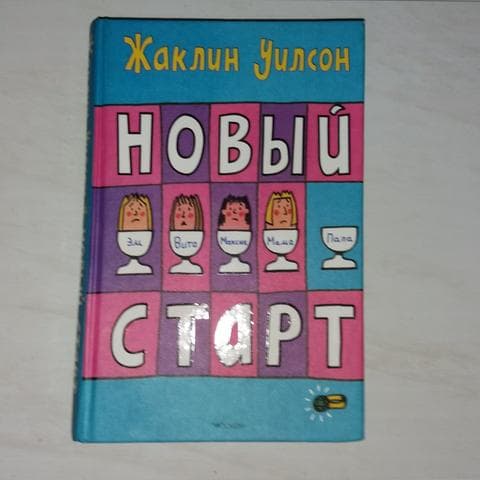 Книга "Новый старт" Жаклин Уилсон