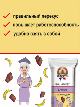 Гран-десерт Банан с шоколадом, Смартбар