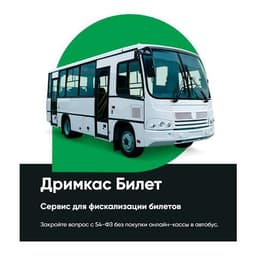 Дримкас Билет Онлайн-касса для автотранспорта