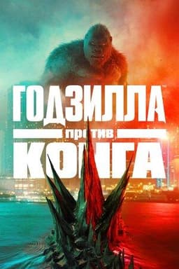 Фильм "Годзилла против Конга" (2021)
