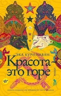 Книга "Красота - это горе" Эка Курниаван