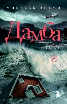 Книга "Дамба" Микаэль Ниеми