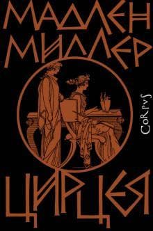 Книга "Цирцея" Мадлен Миллер