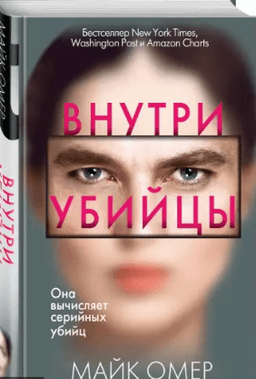 Книга "Внутри убийцы" Майк Омер
