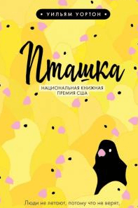 Книга "Пташка" Уильям Нортон