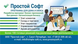 Простой Софт