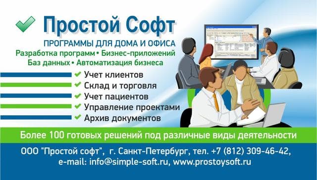 Простой Софт