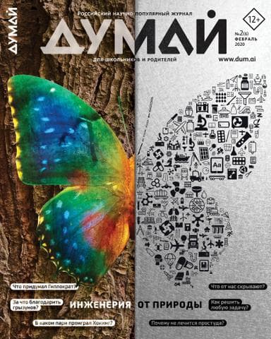 Журнал "Думай"
