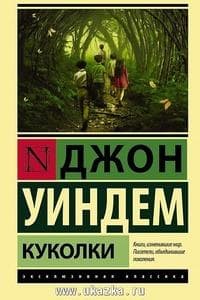 Книга "Куколки" Джон Уиндэм