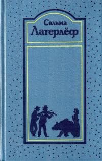 Книга "Изгои" Сельма Лагерлеф