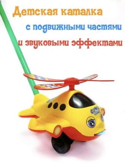 Каталка детская Вертолетик Musthave kids