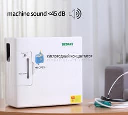 Кислородный концентратор Dedakj DE-1S
