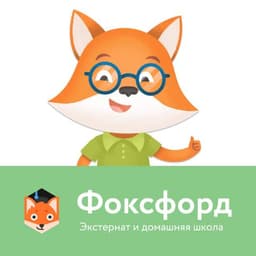 Экстернат и Домашняя онлайн-школа Фоксфорд, Москва