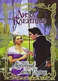 Книга "Любовник леди Софии" Лиза Клейпас