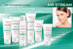 Серия для ухода за кожей лица Faberlic Air Stream "Кислородный баланс"