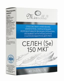 Селен (Sе) 150 мкг от МИРРОЛЛА