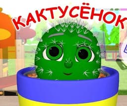 Мультфильм "Мульт-песенка "Кактусенок" (2021)