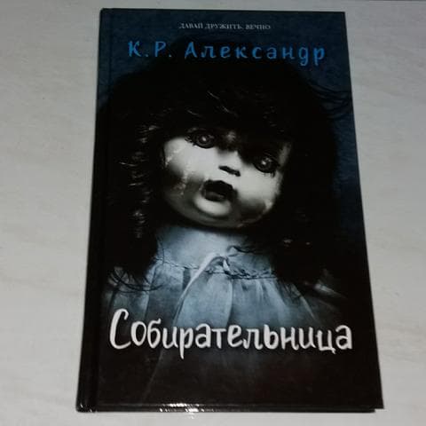 Книга "Собирательница" К.Р.Александр