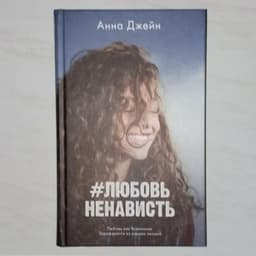 Книга "#ЛюбовьНенависть" Анна Джейн