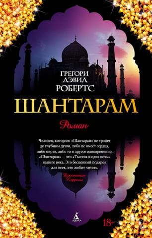 Книга "Шантарам" Грегори Дэвид Робертс