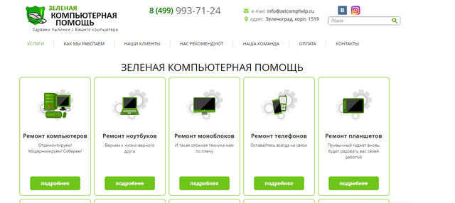 ЗЕЛЕНАЯ КОМПЬЮТЕРНАЯ ПОМОЩЬ