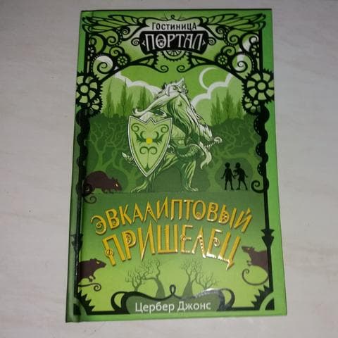 Книга "Эвкалиптовый пришелец" Цербер Джонс