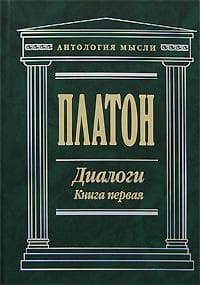 Книга "Диалоги. Книга первая" Платон