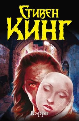 Книга "Керри" Стивен Кинг