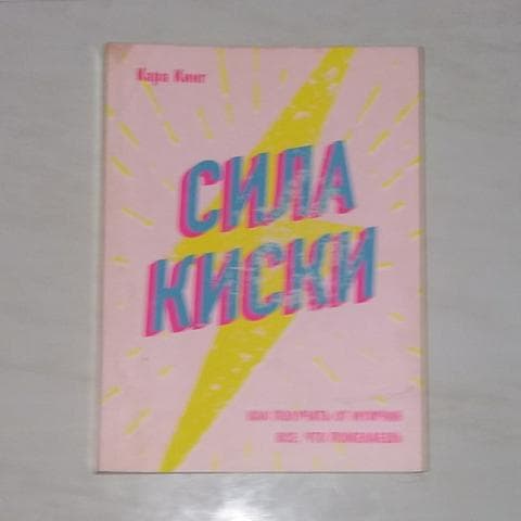 Книга "Сила киски" Кара Кинг
