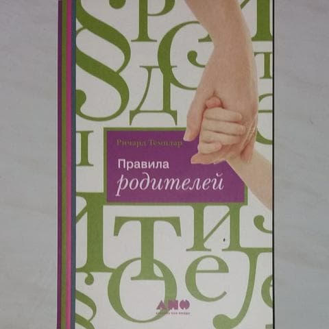 Книга "Правила родителей" Ричард Темплар
