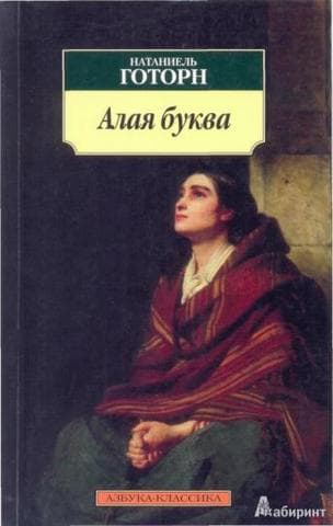 Книга "Алая буква" Натаниель Готорн