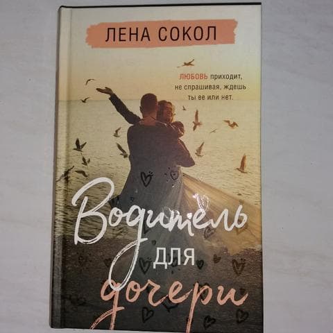 Книга "Водитель для дочери" Лена Сокол