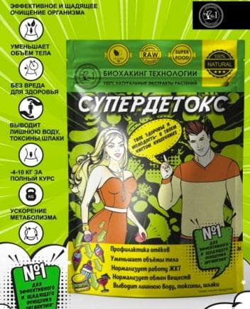 Биохакинг "Супердетокс"