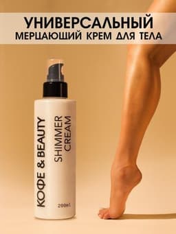 Шиммерный крем КОФЕ&BEAUTY