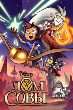 Сериал "Дом совы" (2020)