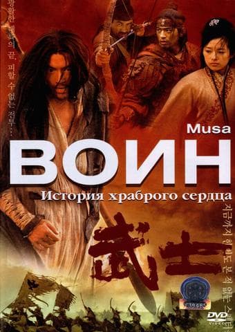 Фильм "Воин" (2001)