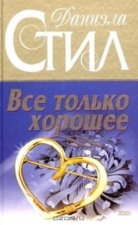 Книга "Все только хорошее" Даниэла Стил