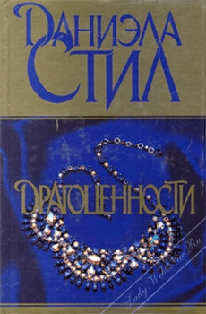 Книга "Драгоценности" Даниэла Стил
