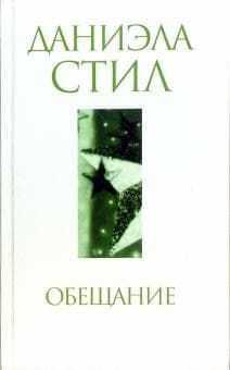Книга "Обещание" Даниэла Стил