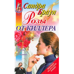Книга "Розы от киллера" Сандра Браун