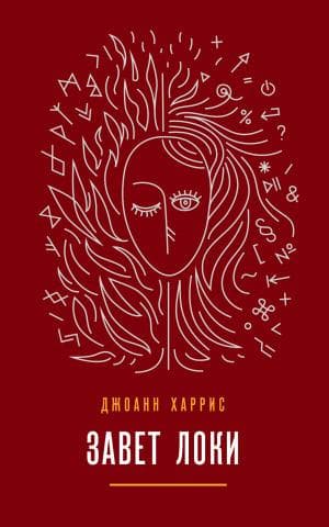Книга "Завет Локи" Джоан Харрис